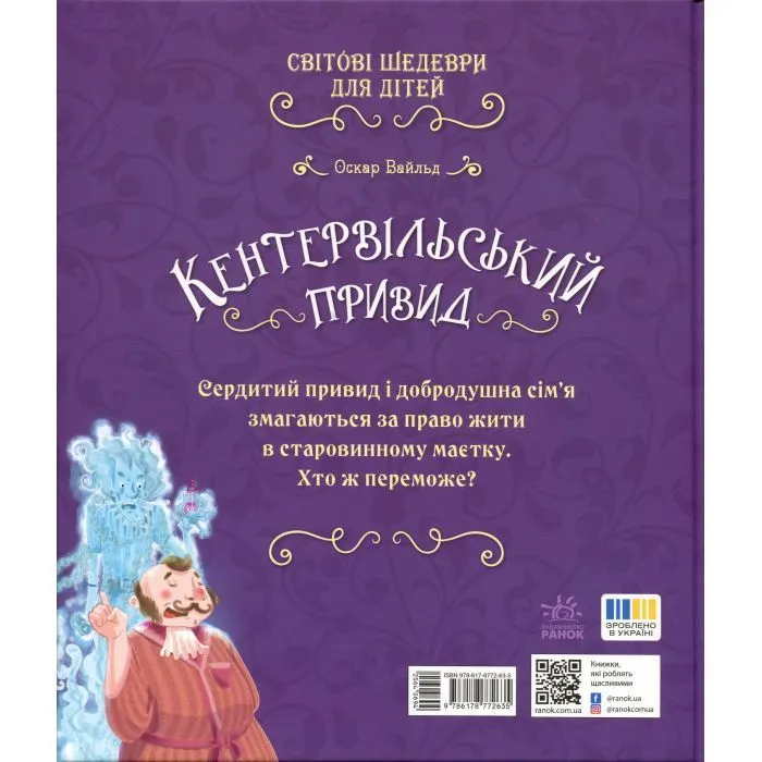 Книга Кентервільський привид - Оскар Уайльд Ранок (9786178772635) зображення 2