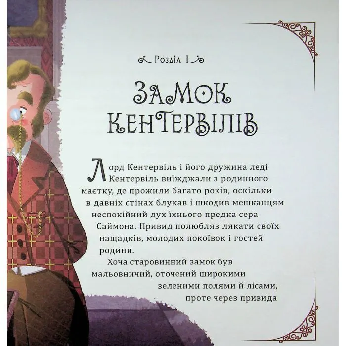 Книга Кентервільський привид - Оскар Уайльд Ранок (9786178772635) зображення 8