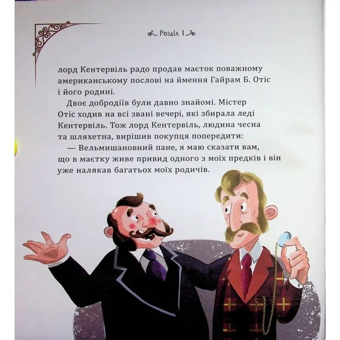 Книга Кентервільський привид - Оскар Уайльд Ранок (9786178772635) зображення 9
