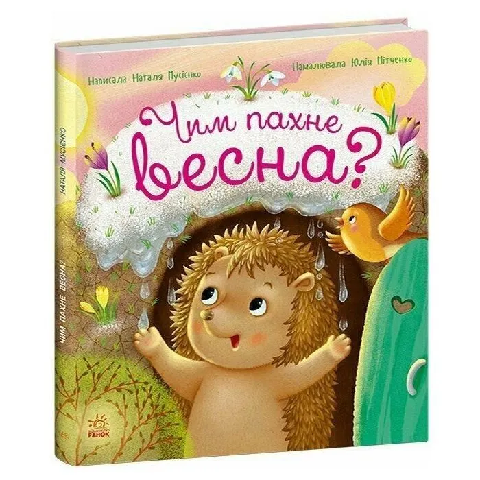 Книга Чим пахне весна? - Наталя Мусієнко Ранок (9786178772543)