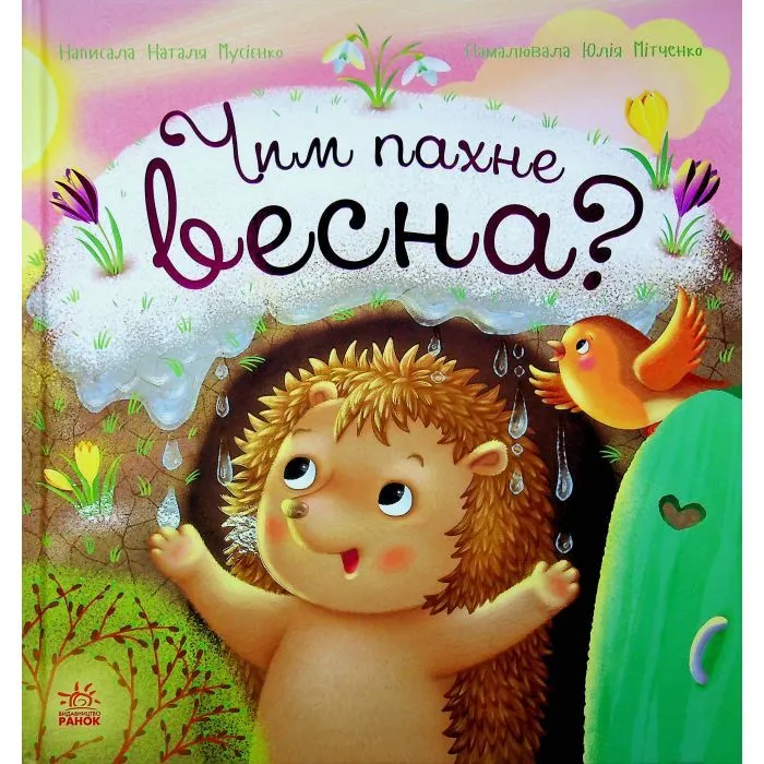 Книга Чим пахне весна? - Наталя Мусієнко Ранок (9786178772543)