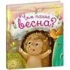 Книга Чим пахне весна? - Наталя Мусієнко Ранок (9786178772543) зображення 3