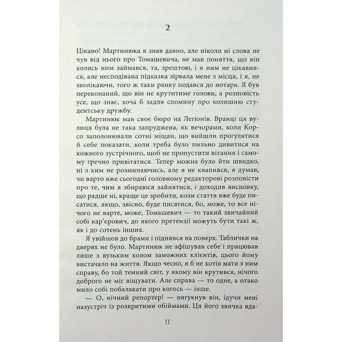 Книга Нічний репортер - Ю.П. Винничук Фабула (9786175223024) зображення 10