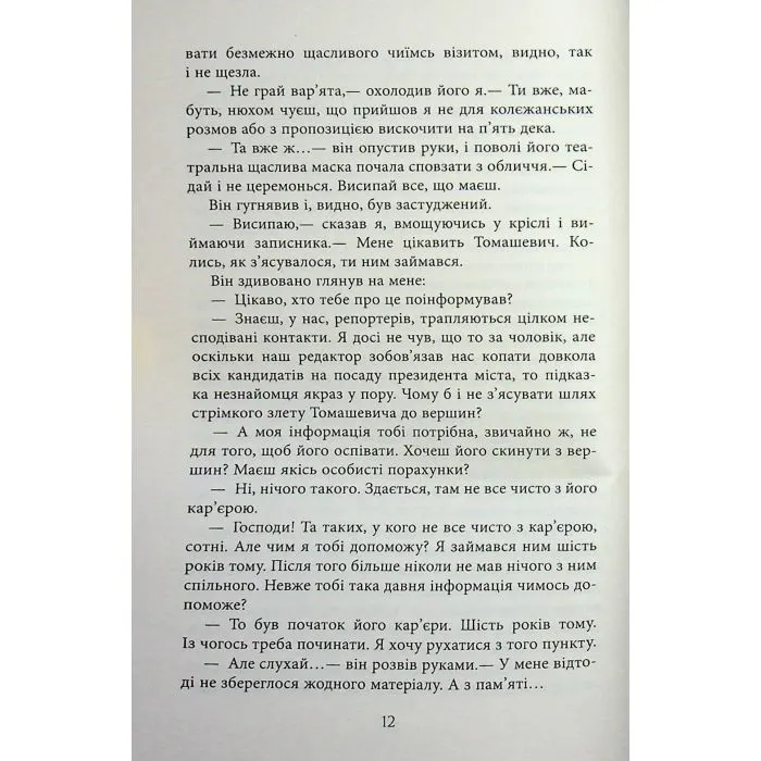 Книга Нічний репортер - Ю.П. Винничук Фабула (9786175223024) зображення 11