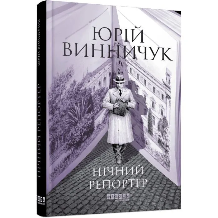Книга Нічний репортер - Ю.П. Винничук Фабула (9786175223024)