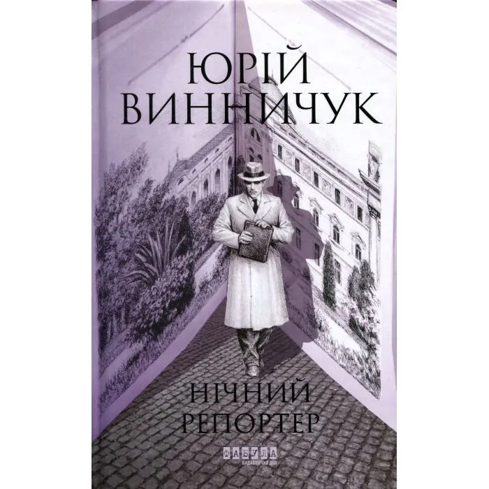 Книга Нічний репортер - Ю.П. Винничук Фабула (9786175223024)