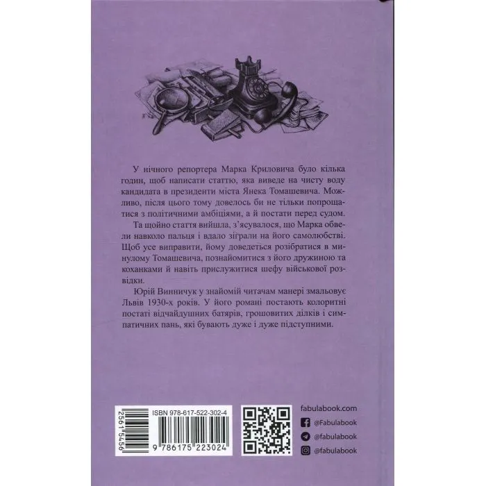 Книга Нічний репортер - Ю.П. Винничук Фабула (9786175223024) зображення 2