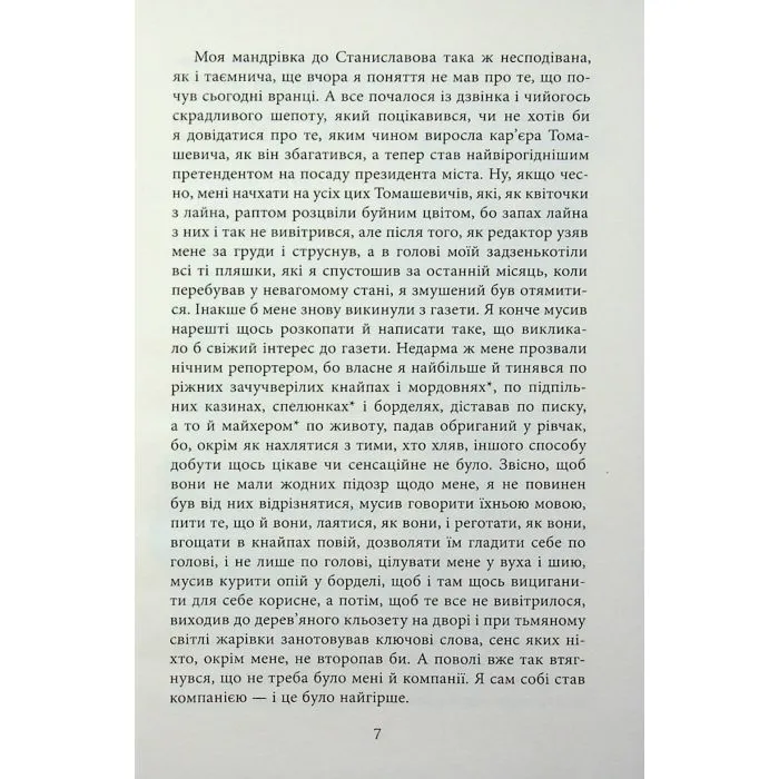 Книга Нічний репортер - Ю.П. Винничук Фабула (9786175223024) зображення 6