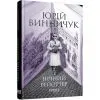 Книга Нічний репортер - Ю.П. Винничук Фабула (9786175223024)