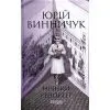 Книга Нічний репортер - Ю.П. Винничук Фабула (9786175223024)