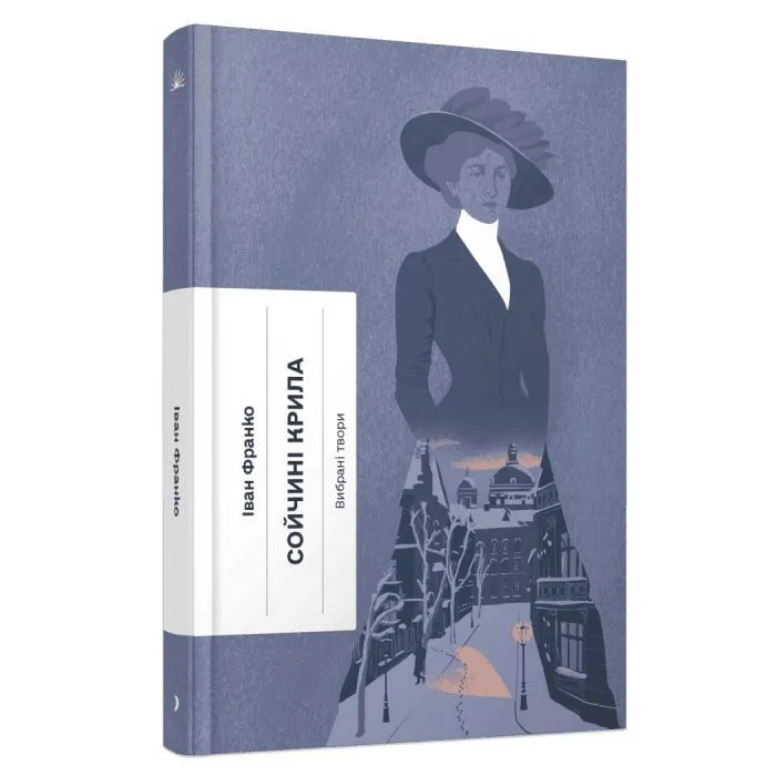 Книга Сойчині крила - І.Я. Франко Ще одну сторінку (9786175226285)