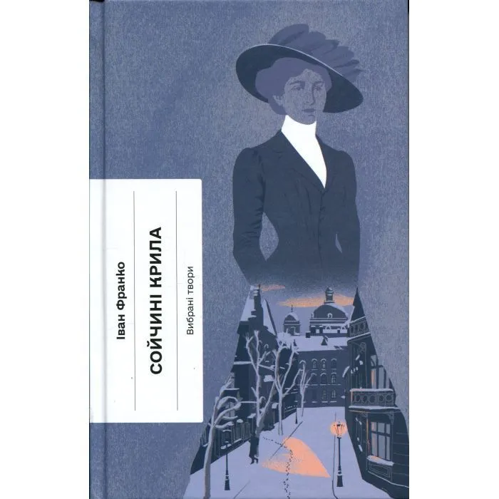 Книга Сойчині крила - І.Я. Франко Ще одну сторінку (9786175226285)