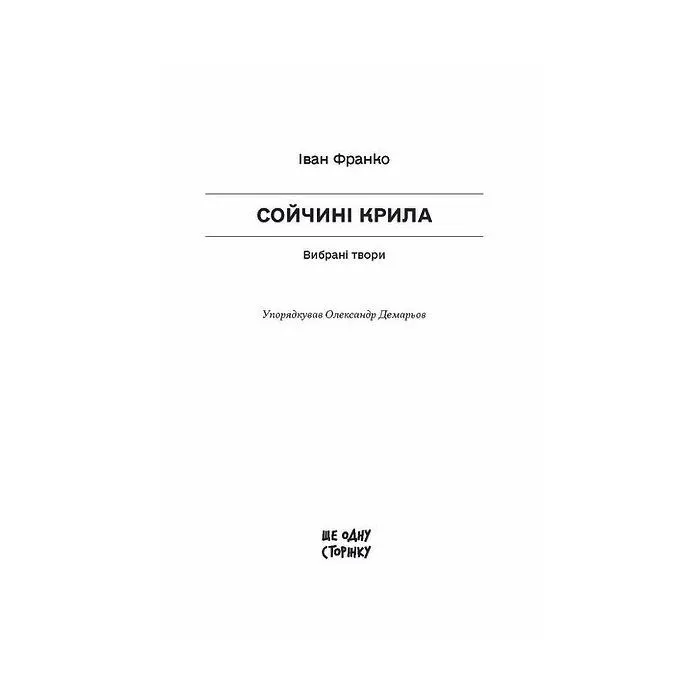Книга Сойчині крила - І.Я. Франко Ще одну сторінку (9786175226285) зображення 2