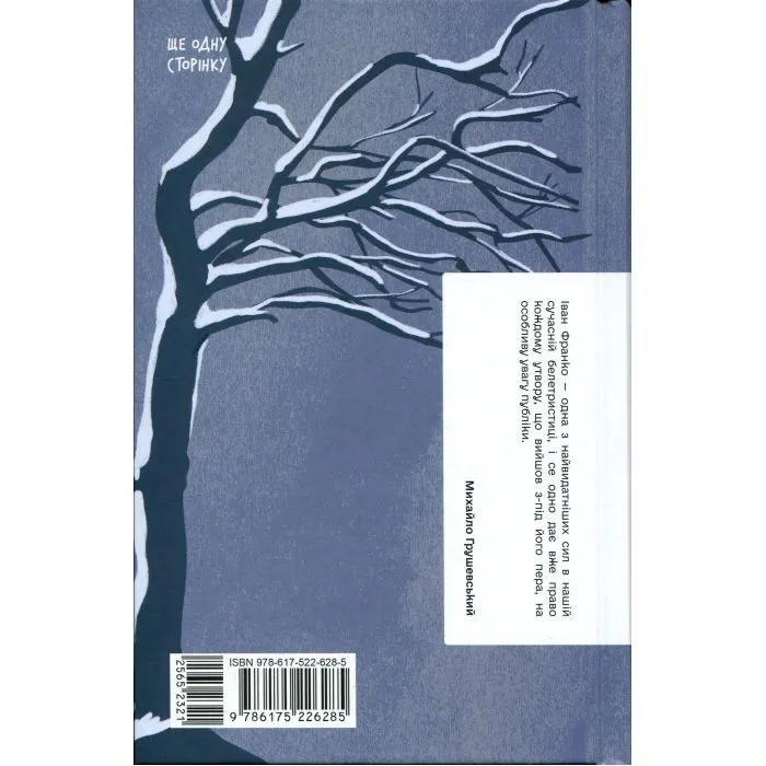 Книга Сойчині крила - І.Я. Франко Ще одну сторінку (9786175226285) изображение 2