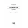 Книга Сойчині крила - І.Я. Франко Ще одну сторінку (9786175226285) зображення 2