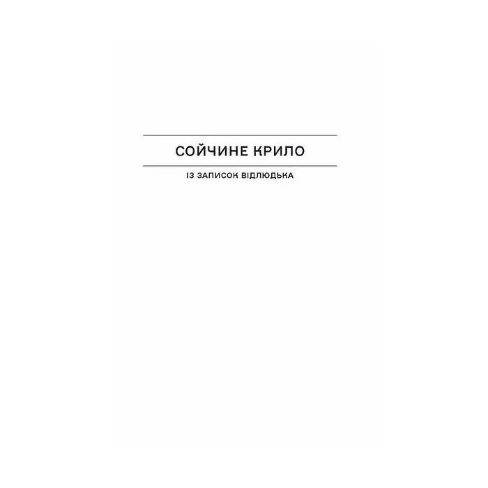 Книга Сойчині крила - І.Я. Франко Ще одну сторінку (9786175226285) зображення 4