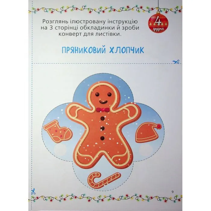 Книга Адвент із саморобками та завданнями. 3-4 роки - В.О. Карнаушенко Основа (9786170043993) изображение 12