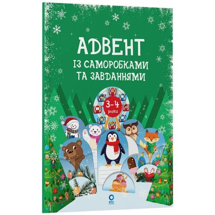 Книга Адвент із саморобками та завданнями. 3-4 роки - В.О. Карнаушенко Основа (9786170043993)