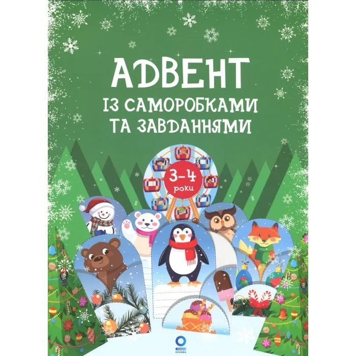 Книга Адвент із саморобками та завданнями. 3-4 роки - В.О. Карнаушенко Основа (9786170043993)