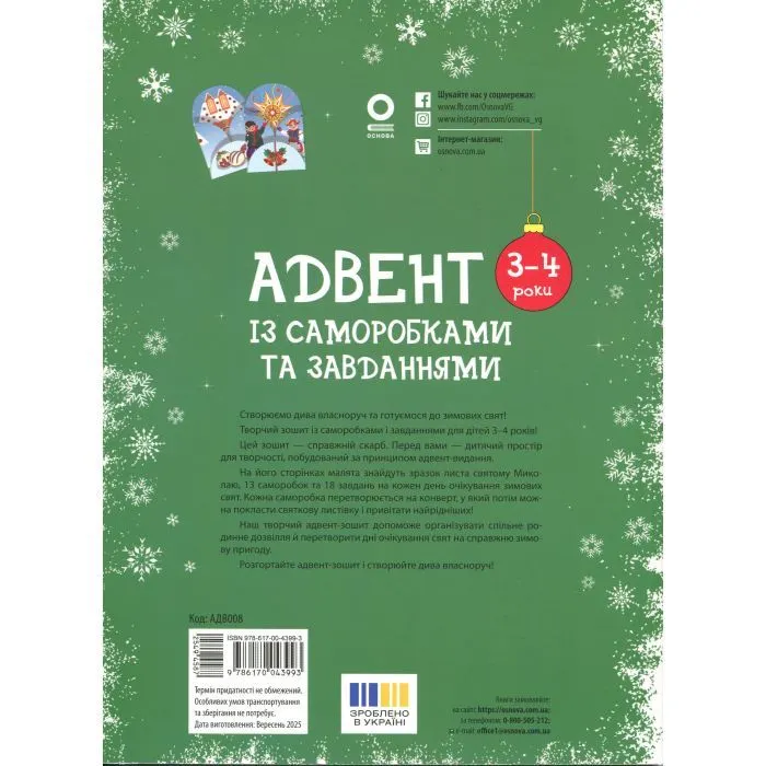 Книга Адвент із саморобками та завданнями. 3-4 роки - В.О. Карнаушенко Основа (9786170043993) изображение 2