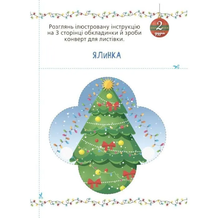 Книга Адвент із саморобками та завданнями. 3-4 роки - В.О. Карнаушенко Основа (9786170043993) изображение 6