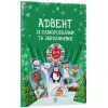 Книга Адвент із саморобками та завданнями. 3-4 роки - В.О. Карнаушенко Основа (9786170043993)