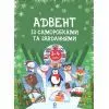 Книга Адвент із саморобками та завданнями. 3-4 роки - В.О. Карнаушенко Основа (9786170043993)