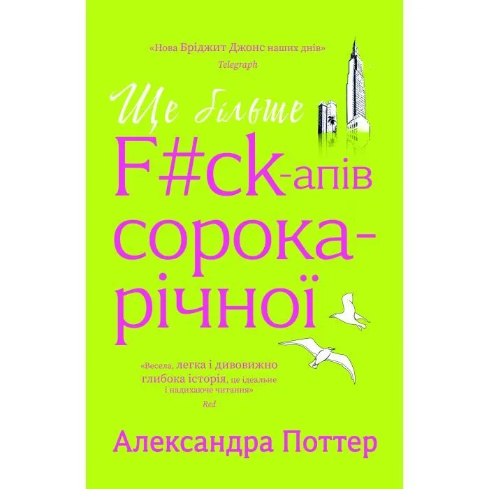 Книга Ще більше f#ck-апів сорокарічної - Александра Поттер Yakaboo Publishing (9786178225896)