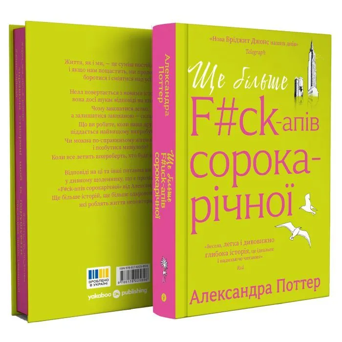 Книга Ще більше f#ck-апів сорокарічної - Александра Поттер Yakaboo Publishing (9786178225896) зображення 2