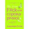 Книга Ще більше f#ck-апів сорокарічної - Александра Поттер Yakaboo Publishing (9786178225896)