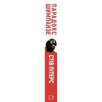 Книга Парадокс Шимпанзе. Менеджмент розуму - Стів Пітерс BookChef (9789669932693) изображение 2