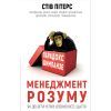 Книга Парадокс Шимпанзе. Менеджмент розуму - Стів Пітерс BookChef (9789669932693)