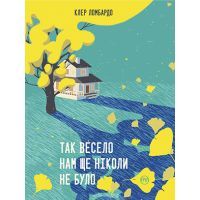 Книга Так весело нам ще ніколи не було - Клер Ломбардо Видавництво РМ (9789669177063)
