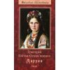 Книга Маруся - Григорій Квітка-Основ'яненко Фоліо (9789660379794)