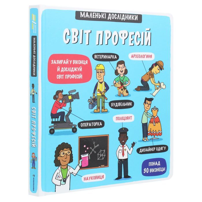 Книга Маленькі дослідники. Світ професій #книголав (9786177820528) зображення 3