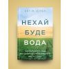 Книга Нехай буде вода. Ізраїльський досвід вирішення світової проблеми нестачі води - Сет М. Сіґел Yakaboo Publishing (9786177544950) зображення 3