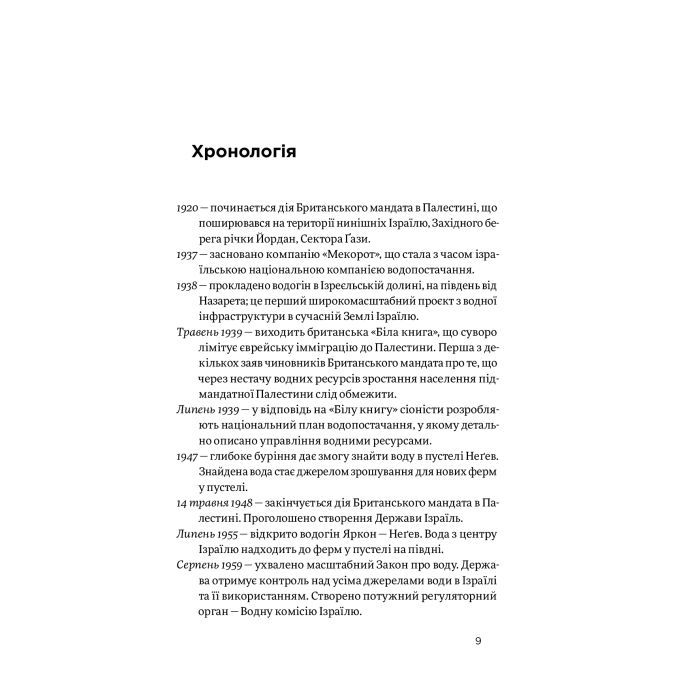 Книга Нехай буде вода. Ізраїльський досвід вирішення світової проблеми нестачі води - Сет М. Сіґел Yakaboo Publishing (9786177544950) зображення 7