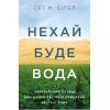 Книга Нехай буде вода. Ізраїльський досвід вирішення світової проблеми нестачі води - Сет М. Сіґел Yakaboo Publishing (9786177544950)