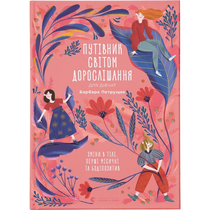Книга Путівник світом дорослішання для дівчат: зміни в тілі, перші місячні та бодіпозитив - Б.Петрущак Видавництво Старого Лева (9789664480175)