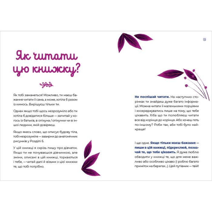 Книга Путівник світом дорослішання для дівчат: зміни в тілі, перші місячні та бодіпозитив - Б.Петрущак Видавництво Старого Лева (9789664480175) зображення 4