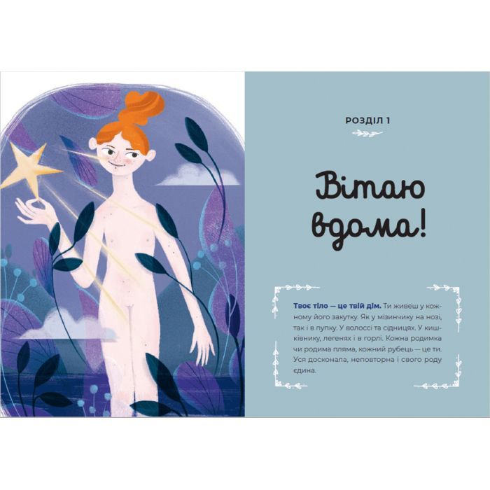 Книга Путівник світом дорослішання для дівчат: зміни в тілі, перші місячні та бодіпозитив - Б.Петрущак Видавництво Старого Лева (9789664480175) зображення 5
