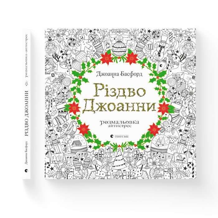Книга Різдво Джоанни - Джоанна Басфорд Видавництво Старого Лева (9786176794646) зображення 2