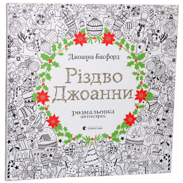 Книга Різдво Джоанни - Джоанна Басфорд Видавництво Старого Лева (9786176794646) зображення 2