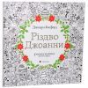 Книга Різдво Джоанни - Джоанна Басфорд Видавництво Старого Лева (9786176794646) зображення 2