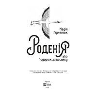 Книга Роденія, або Подорож за веселку - Надія Гуменюк Vivat (9789669421067) изображение 2