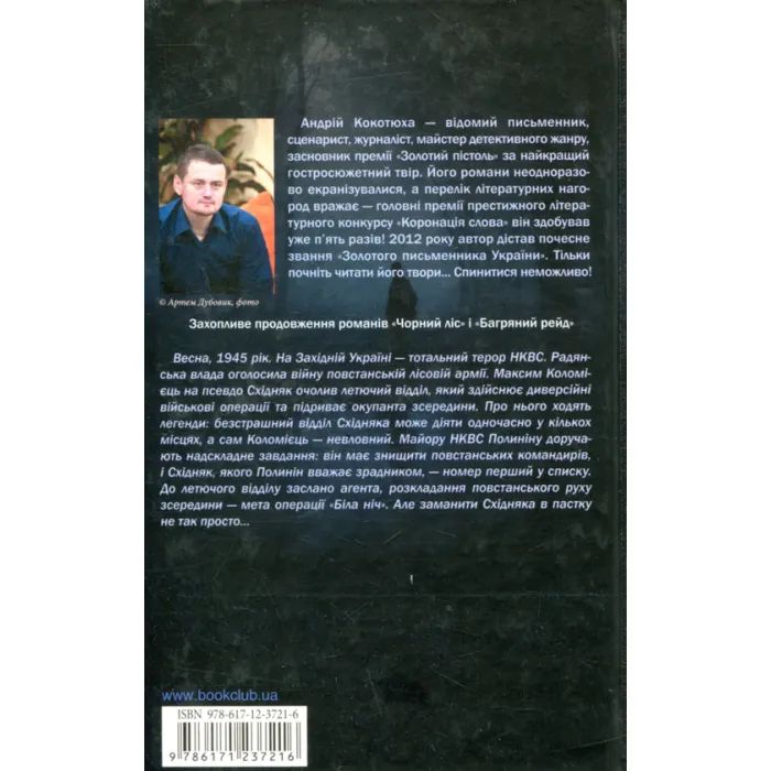 Книга Біла ніч - Андрій Кокотюха КСД (9786171298538) зображення 2