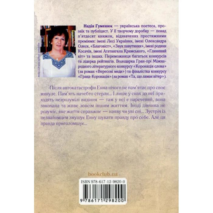 Книга Енна. Дорога до себе - Надія Гуменюк КСД (9786171298200) зображення 2