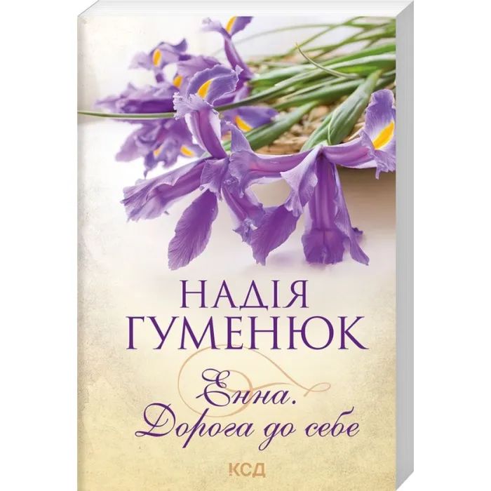Книга Енна. Дорога до себе - Надія Гуменюк КСД (9786171298200) зображення 3