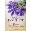 Книга Енна. Дорога до себе - Надія Гуменюк КСД (9786171298200)
