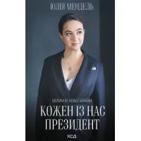 Книга Кожен із нас - Президент - Юлія Мендель КСД (9786171289116)